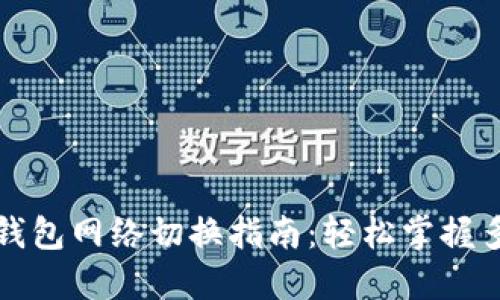 小狐狸钱包网络切换指南：轻松掌握多链操作