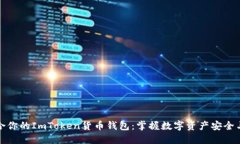 如何选择适合你的ImToken货币钱包：掌握数字资产