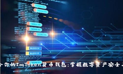 如何选择适合你的ImToken货币钱包：掌握数字资产安全与管理的技巧