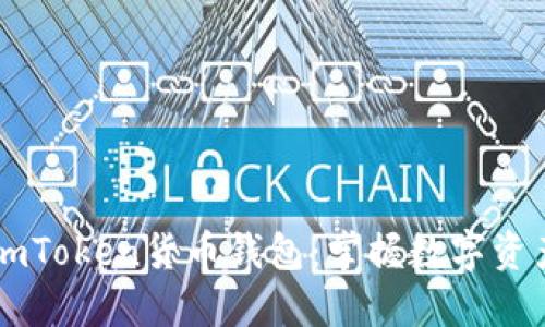 如何选择适合你的ImToken货币钱包：掌握数字资产安全与管理的技巧