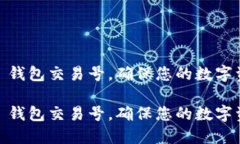 明解 IM 钱包交易号，确保您的数字资产安全！明
