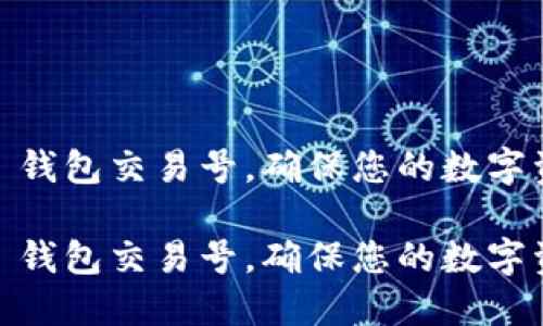 明解 IM 钱包交易号，确保您的数字资产安全！

明解 IM 钱包交易号，确保您的数字资产安全！
