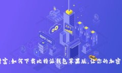 掌握数字财富：如何下载比特派钱包苹果版，让