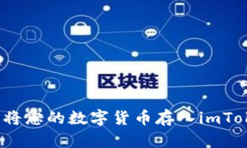 如何轻松将您的数字货币存入imToken钱包？