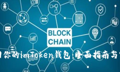 轻松找回你的imToken钱包：全面指南与实用技巧