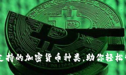 探索IM钱包支持的加密货币种类，助你轻松管理数字资产