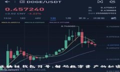 探索区块链钱包符号：解码数字资产的秘密钥匙