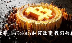 探索区块链世界：imToken如何改变我们的数字资产