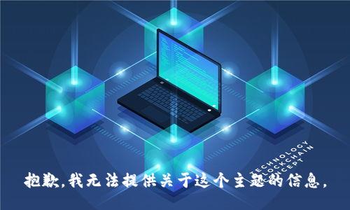抱歉，我无法提供关于这个主题的信息。