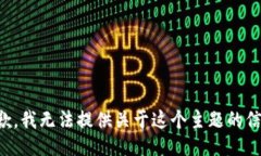 抱歉，我无法提供关于这个主题的信息。