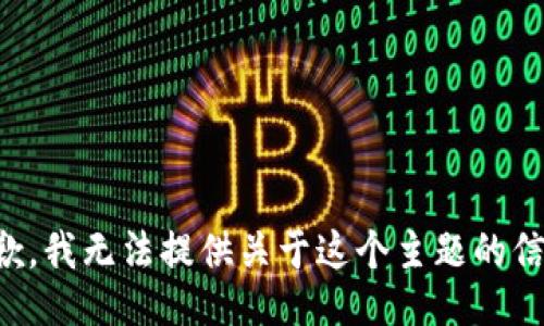 抱歉，我无法提供关于这个主题的信息。