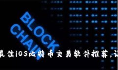 无需错过！2023最佳iOS比特币交易软件推荐，让您