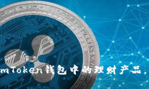 解锁财富新机遇：imToken钱包中的理财产品，让资产增值更简单