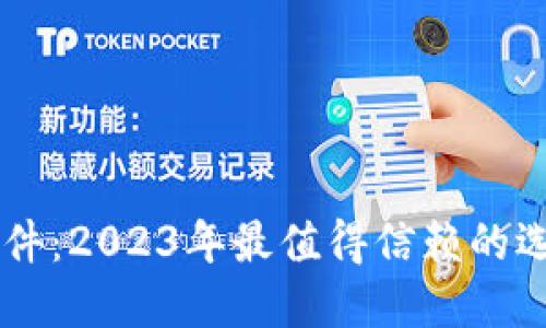 数字货币钱包软件：2023年最值得信赖的选择，你不要错过！