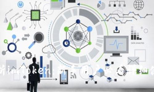全面解析imToken：新手用户必看详细使用教程