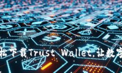 一步步教你轻松下载Trust Wallet，让数字资产安全