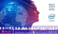 最新IM钱包空投，抢先了解如何获取你的奖励！