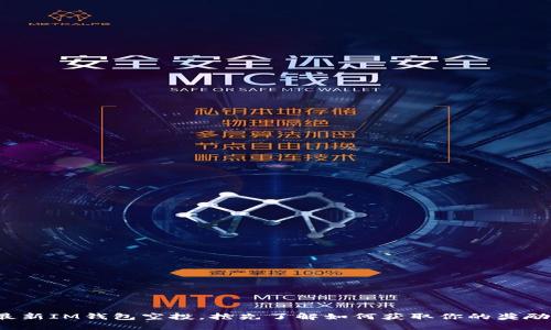 最新IM钱包空投，抢先了解如何获取你的奖励！