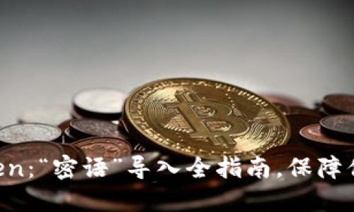 从比特派到imToken：“密语”导入全指南，保障你的数字资产安全！