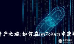 解锁你的数字资产之旅：如何在imToken中获取更多