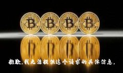 抱歉，我无法提供这个请求的具体信息。