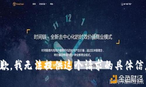 抱歉，我无法提供这个请求的具体信息。