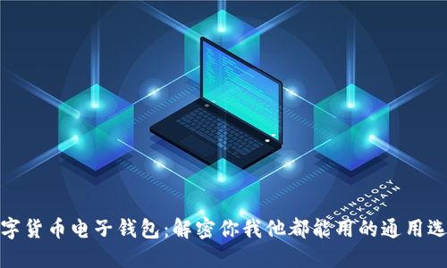 数字货币电子钱包：解密你我他都能用的通用选择