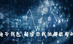 数字货币电子钱包：解密你我他都能用的通用选