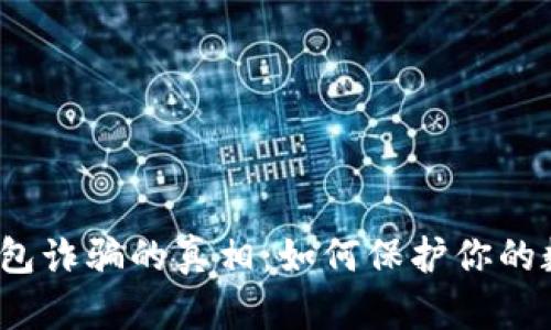  揭开加密货币钱包诈骗的真相：如何保护你的数字资产不受侵害