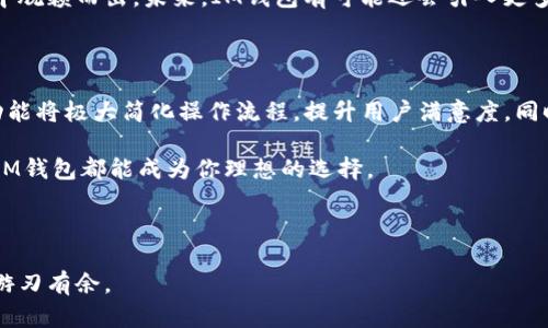IM钱包的Swap功能详细解析

随着区块链技术的不断发展，以及加密货币市场的逐渐火热，越来越多的用户开始关注各类加密货币钱包的功能。而IM钱包作为其中的一员，备受关注的一个问题就是：IM钱包是否具备Swap功能呢？接下来，我们将深入探讨IM钱包的这一特性，以及它给用户带来的便利和优势。

什么是Swap功能？

在进入IM钱包的具体分析之前，让我们先了解一下Swap功能的基本概念。Swap，即“交换”的意思，在加密货币的领域，通常指的是用户可以在不同的加密资产之间进行即时兑换。这一功能的出现，使得用户能够更加便捷地管理和交易自己的数字资产。

IM钱包概述

IM钱包是一款多功能的数字货币钱包，它不仅支持多种主流币种的存储、发送与接收，还提供了多样的功能以增强用户体验。比如，它既有安全性高的私钥管理，又拥有友好的用户界面，这些都使IM钱包受到广大用户的青睐。

IM钱包是否具有Swap功能？

在IM钱包的最新版本中，Swap功能的引入确实为用户带来了额外的便利。用户只需在钱包界面中找到Swap选项，后续操作简单明了，能够在不同加密货币之间迅速完成交易。举例来说，如果你持有比特币但想转换为以太坊，可以直接在IM钱包中实现，而无需去中心化交易所或其他平台进行操作。

IM钱包Swap功能的优势

IM钱包的Swap功能带来了多种优势，具体如下：

ul
    listrong便捷性：/strong用户无需注册、登录其他交易平台，直接在钱包内完成交易，节省了大量时间和精力。/li
    listrong安全性：/strong所有交易都在IM钱包内进行，减少了用户在外部平台操作带来的安全风险。/li
    listrong实时汇率：/strongIM钱包会实时更新不同币种之间的汇率信息，用户能够在最佳价格下完成交易。/li
    listrong用户友好的界面：/strong操作简单直观，即使是初学者也能快速上手。/li
/ul

如何使用IM钱包的Swap功能？

接下来，我们来看一下使用IM钱包进行Swap操作的详细步骤：

ol
    listrong下载并安装IM钱包：/strong确保你已经在手机或电脑上安装了IM钱包，并且进行了账号的注册。/li
    listrong进行充值：/strong在钱包中充值你希望交换的加密货币。例如，如果你想用比特币交换以太坊，确保你的IM钱包中拥有足够的比特币余额。/li
    listrong选择Swap功能：/strong在IM钱包的主界面中找到Swap选项，点击进入。/li
    listrong选择交易币种：/strong在Swap界面中，选择你要交换的源币种和目标币种，比如从比特币到以太坊。/li
    listrong确认交易信息：/strong确认你要交易的数量以及汇率信息。IM钱包会显示相关的交易费用和预期到账时间。/li
    listrong完成交换：/strong确认无误后，点击“交换”按钮，等待系统完成交易。/li
    listrong查看交易记录：/strong成功交易后，你可以在钱包的交易记录中查看相关信息，确保交易已完成。/li
/ol

IM钱包与其他钱包的对比

市场上有许多数字货币钱包，各自的特点与功能差异显著。那么IM钱包在Swap功能上与其他钱包相比，有哪些优劣势呢？

例如，某些知名的去中心化交易所的钱包也提供Swap功能，但用户在操作过程中往往需要经历繁琐的身份验证和更高的交易手续费。而IM钱包则更加直接，省去了这些麻烦，用户只需简单的几步即可完成交易。

此外，IM钱包在安全性方面拥有独特的见解。通过冷钱包和热钱包相结合的方式，IM钱包能够确保用户的资产安全，防止黑客攻击和信息泄露。而有些钱包在安全性上略显不足，容易导致用户资产损失。

未来的发展趋势

随着数字货币市场的快速发展，Swap功能将会越来越受到用户的青睐。IM钱包在这方面的积极探索，使其在竞争激烈的市场中脱颖而出。未来，IM钱包有可能还会引入更多创新功能，比如支持更多类型的资产交换、提供更为精准的市场分析工具等。

总结

IM钱包的Swap功能无疑为用户提供了更加便捷的交易体验。对于那些希望在不同币种之间灵活移动资产的用户来说，这一功能将极大简化操作流程，提升用户满意度。同时，IM钱包在安全性、便捷性和实时性方面的表现，进一步巩固了它在市场上的竞争力。

希望每位用户都能在IM钱包中找到合适的Swap解决方案，顺畅进行数字资产的管理与交易。无论你是新手还是资深交易者，IM钱包都能成为你理想的选择。

IM钱包, Swap功能, 数字货币, 加密资产/guanjianci

从用户的角度来看，IM钱包的Swap功能不仅是一个实用工具，更是一种提高效率的聪明选择，帮助他们在复杂的数字经济中游刃有余。
