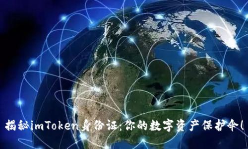 揭秘imToken身份证：你的数字资产保护伞！