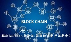 揭秘imToken身份证：你的数字资产保护伞！