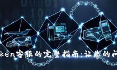 轻松联系imToken客服的完整指南：让您的问题无障