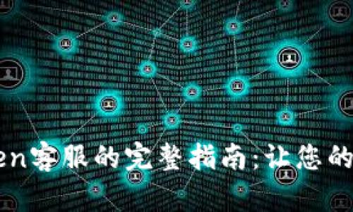 轻松联系imToken客服的完整指南：让您的问题无障碍解决