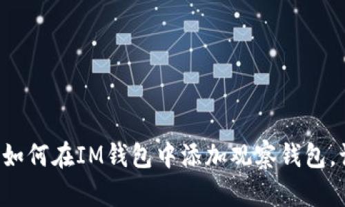 一步一步教你如何在IM钱包中添加观察钱包，让管理更轻松！