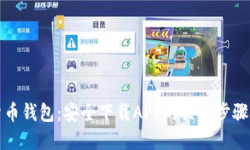揭秘数字货币钱包：安全下载APP的关键步骤与实用指南