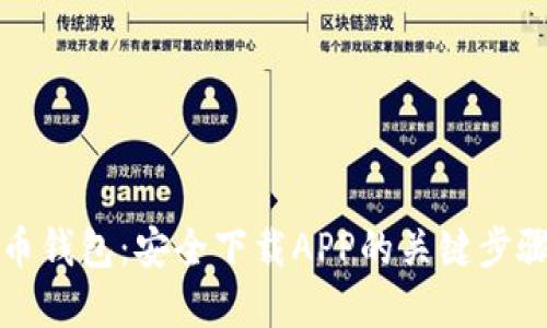 揭秘数字货币钱包：安全下载APP的关键步骤与实用指南