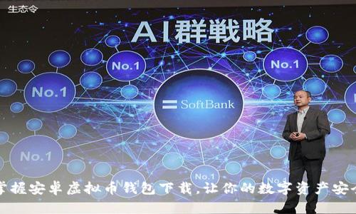 轻松掌握安卓虚拟币钱包下载，让你的数字资产安全无忧