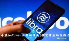 为何Doge币在imToken交易所消失？探究背后的原因与