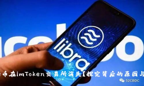 为何Doge币在imToken交易所消失？探究背后的原因与未来路径