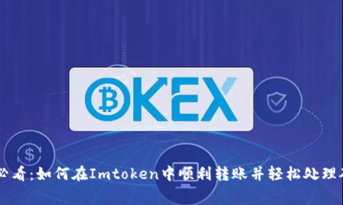 新手必看：如何在Imtoken中顺利转账并轻松处理矿工费