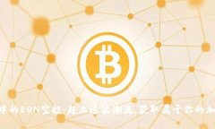 IM钱包中的EON空投：赶上这波潮流，获取属于你的
