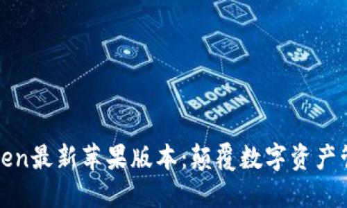 探索imToken最新苹果版本：颠覆数字资产管理的体验
