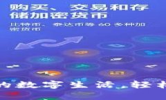 数字钱包下载：开启你的数字生活，轻松管理资