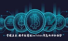 掌握未来：揭开极客版imToken钱包的神秘面纱
