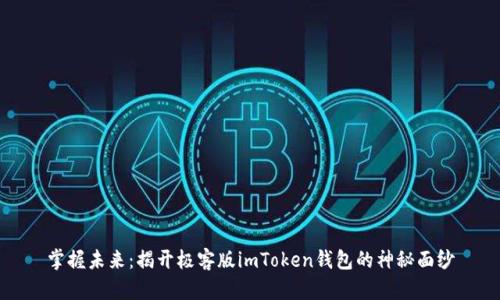 掌握未来：揭开极客版imToken钱包的神秘面纱