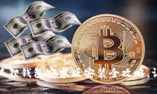 轻松上手：小狐狸钱包安卓版安装全攻略，让你快速入门！