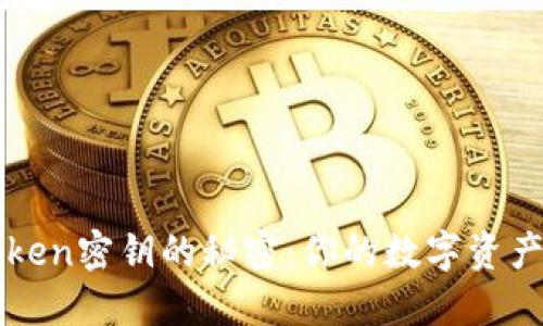 揭开imToken密钥的秘密：你的数字资产安全保障