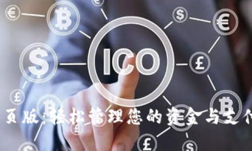 探索OKPAY钱包网页版：轻松管理您的资金与支付，安全无忧的选择