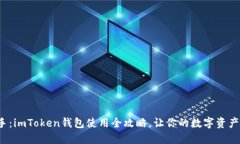 : 轻松上手：imToken钱包使用全攻略，让你的数字
